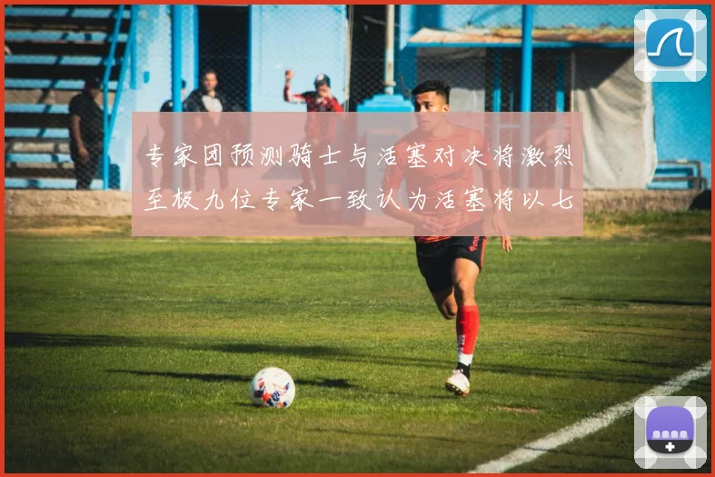 专家团预测骑士与活塞对决将激烈至极九位专家一致认为活塞将以七场胜出