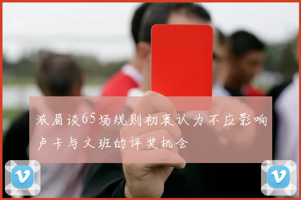 浓眉谈65场规则初衷认为不应影响卢卡与文班的评奖机会