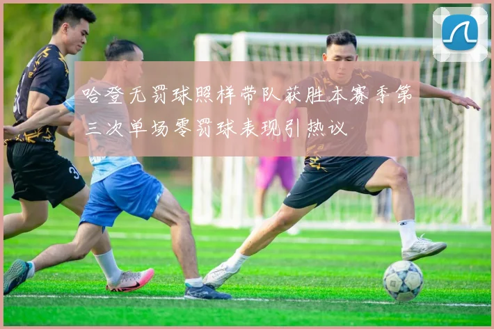 哈登无罚球照样带队获胜本赛季第三次单场零罚球表现引热议